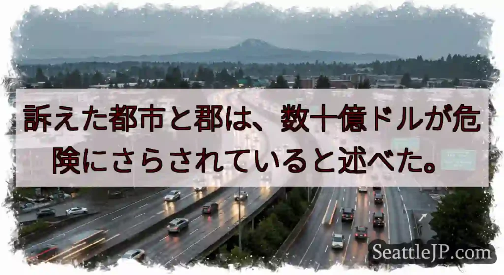 訴えた都市と郡は、数十億ドルが危険にさらされていると述べた。