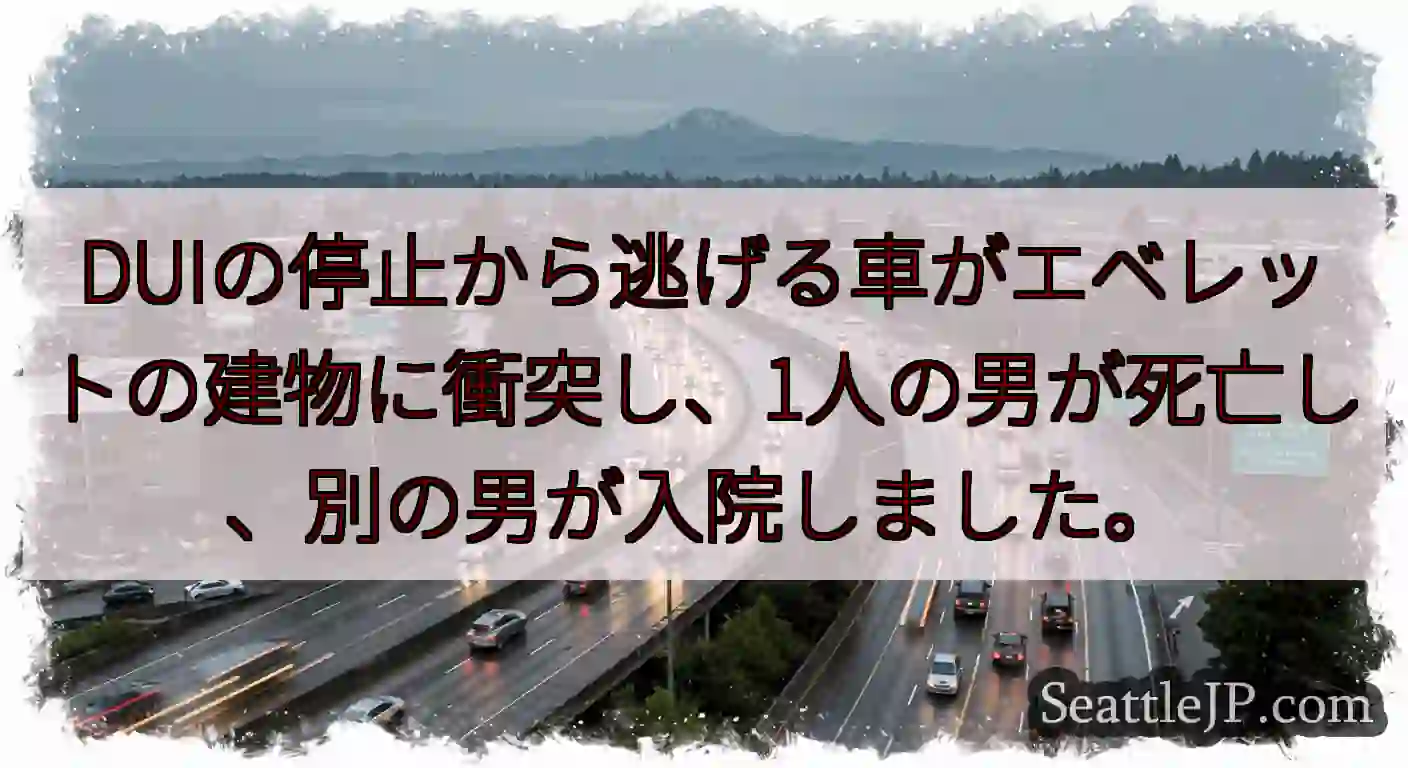 DUIの停止から逃げる車がエベレットの建物に衝突し、1人の男が死亡し、別の男が入院しました。