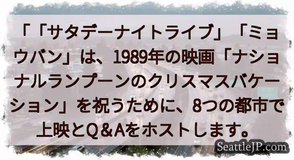 「「サタデーナイトライブ」「ミョウバン」は、1989年の映画「ナショナルランプーンのクリスマスバケー