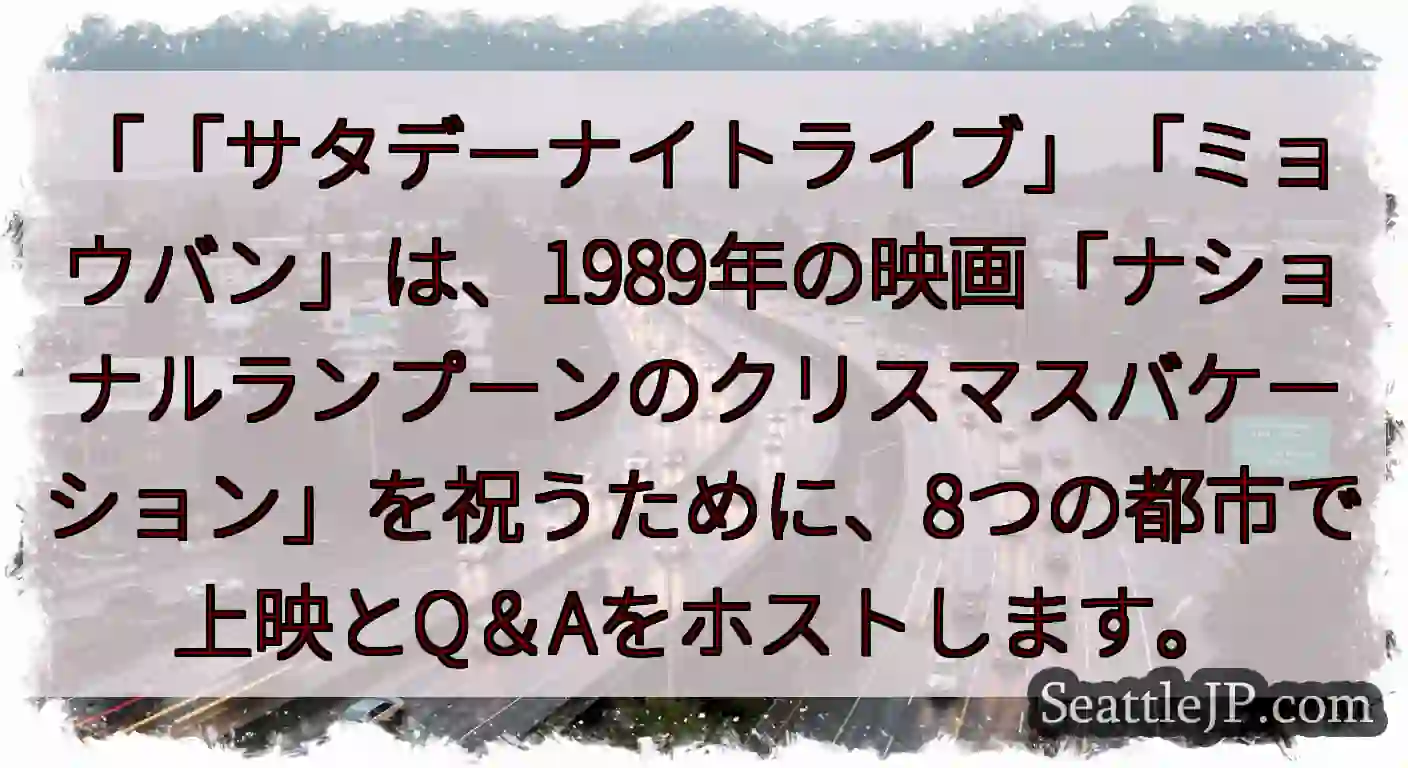 「「サタデーナイトライブ」「ミョウバン」は、1989年の映画「ナショナルランプーンのクリスマスバケー