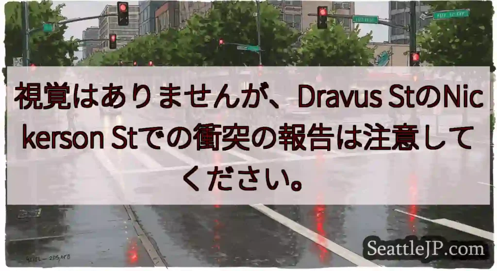 視覚はありませんが、Dravus StのNickerson Stでの衝突の報告は注意してください。