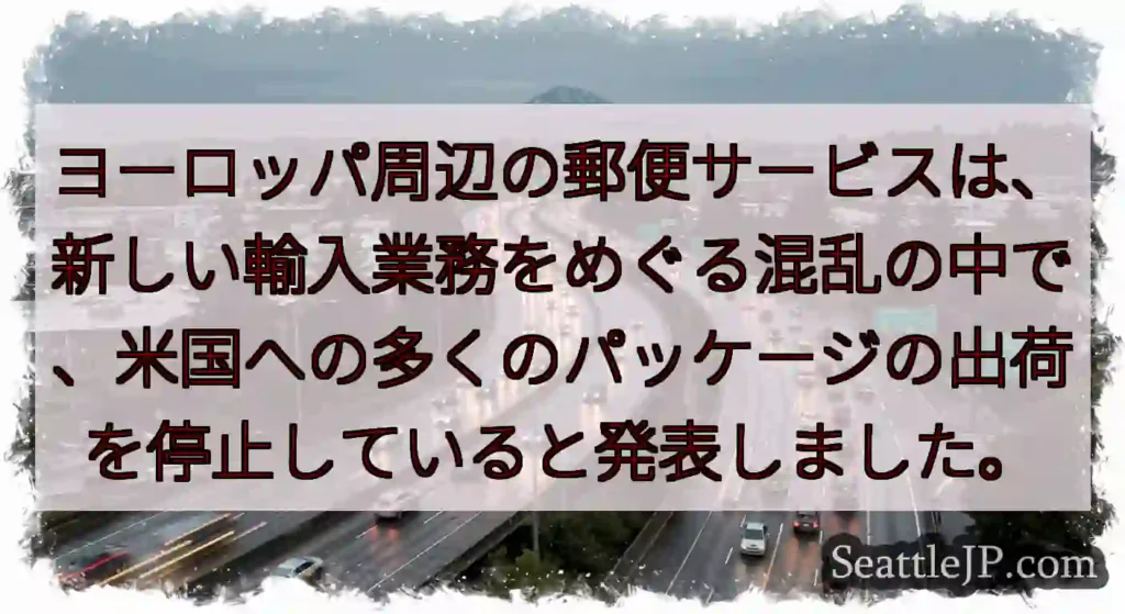ヨーロッパ周辺の郵便サービスは、新しい輸入業務をめぐる混乱の中で、米国への多くのパッケージの出荷を停