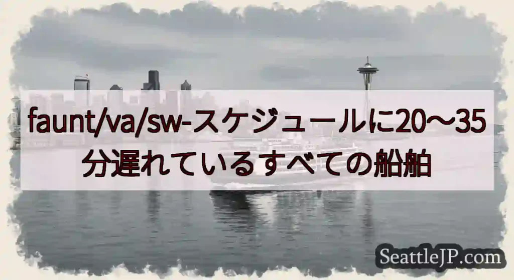faunt/va/sw-スケジュールに20〜35分遅れているすべての船舶https://wsdot.