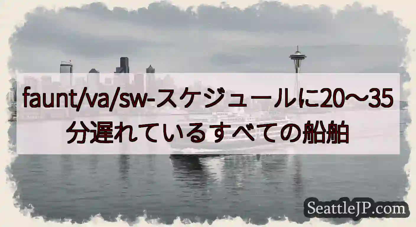 faunt/va/sw-スケジュールに20〜35分遅れているすべての船舶https://wsdot.