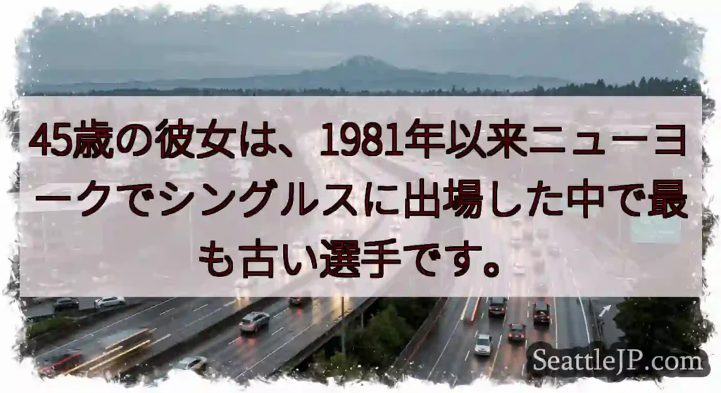 45歳の彼女は、1981年以来ニューヨークでシングルスに出場した中で最も古い選手です。