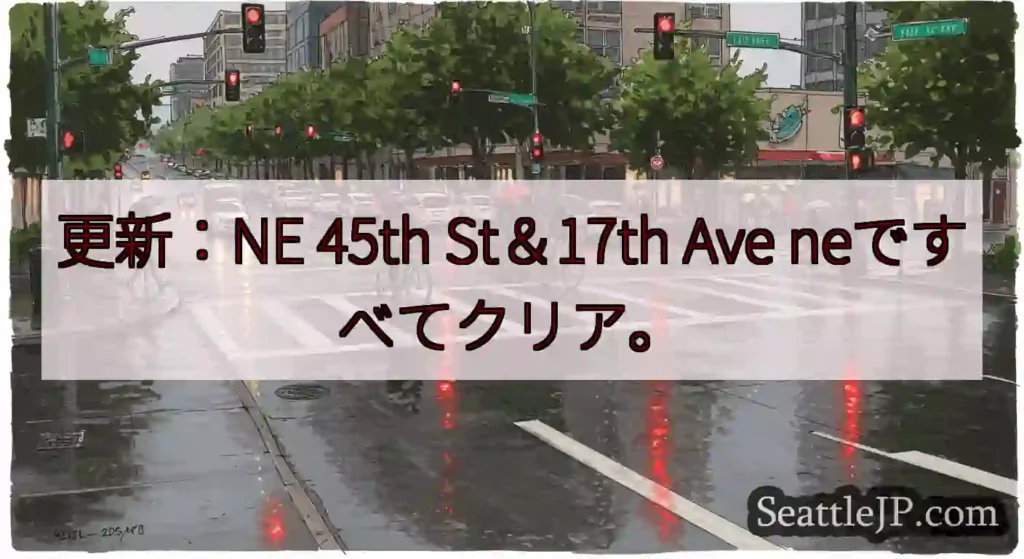 更新：NE 45th St＆17th Ave neですべてクリア。