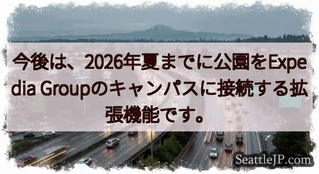今後は、2026年夏までに公園をExpedia Groupのキャンパスに接続する拡張機能です。