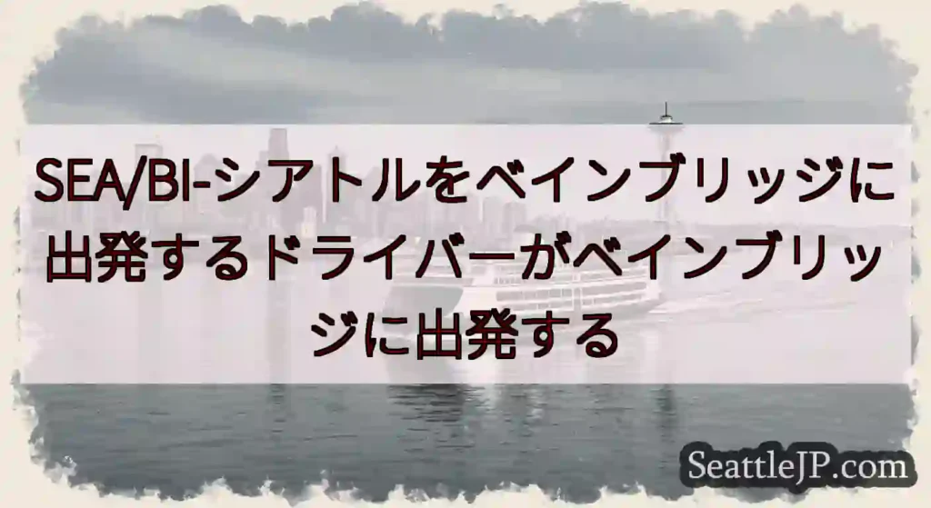 SEA/BI-シアトルをベインブリッジに出発するドライバーがベインブリッジに出発するhttps://