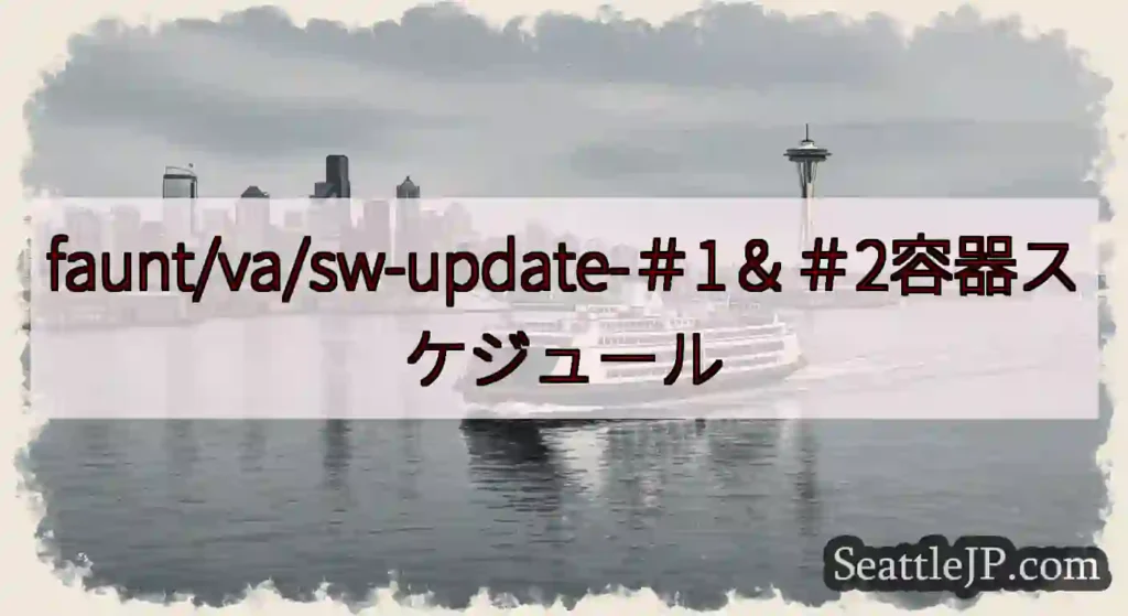 faunt/va/sw-update-#1&#2容器スケジュールhttps://wsdot.com/