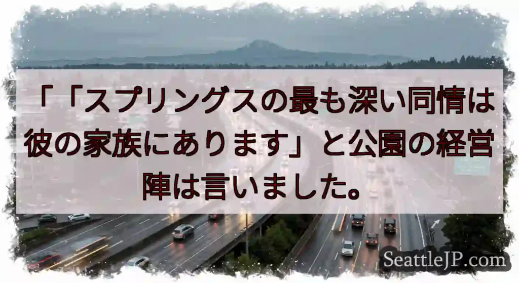 「「スプリングスの最も深い同情は彼の家族にあります」と公園の経営陣は言いました。