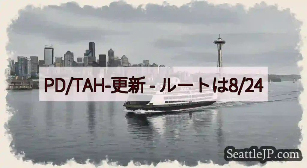 PD/TAH-更新 - ルートは8/24