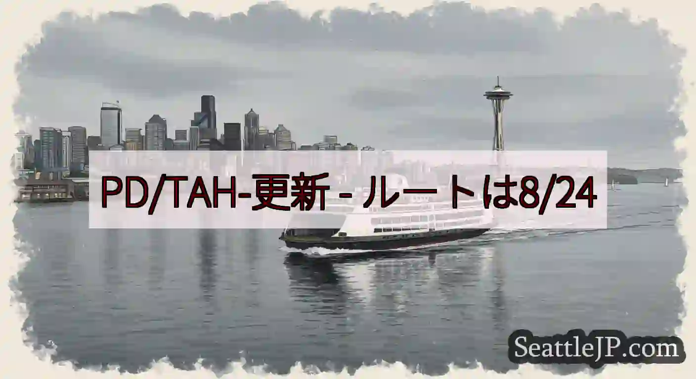 PD/TAH-更新 - ルートは8/24
