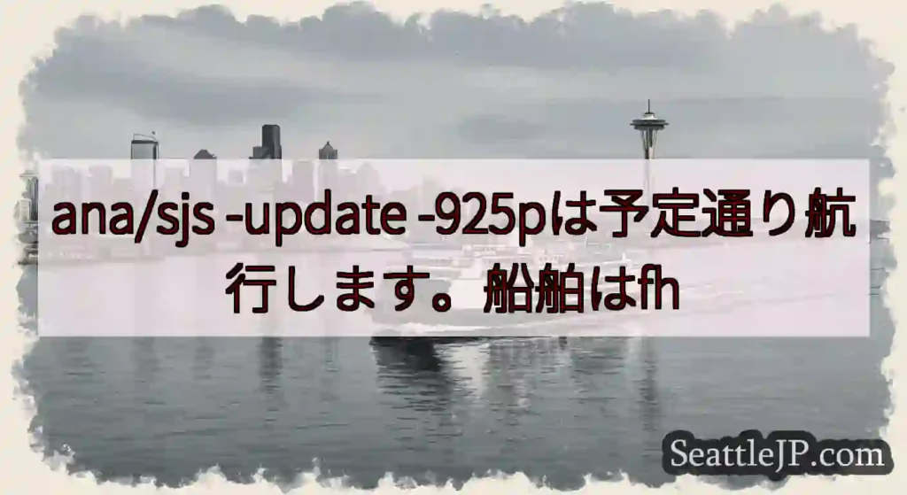 ana/sjs -update -925pは予定通り航行します。船舶はfh