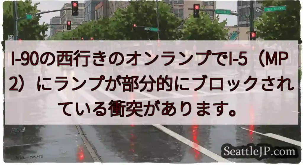 I-90の西行きのオンランプでI-5（MP 2）にランプが部分的にブロックされている衝突があります。