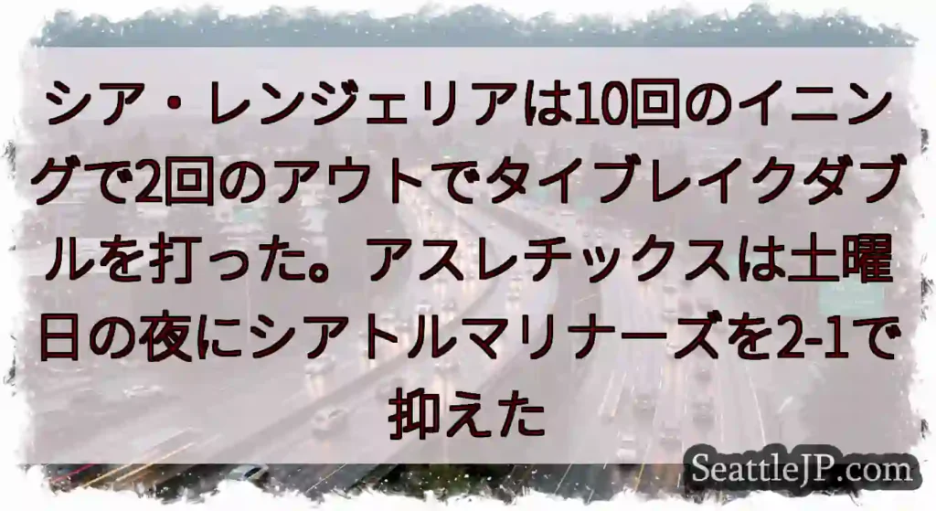 シア・レンジェリアは10回のイニングで2回のアウトでタイブレイクダブルを打った。アスレチックスは土曜