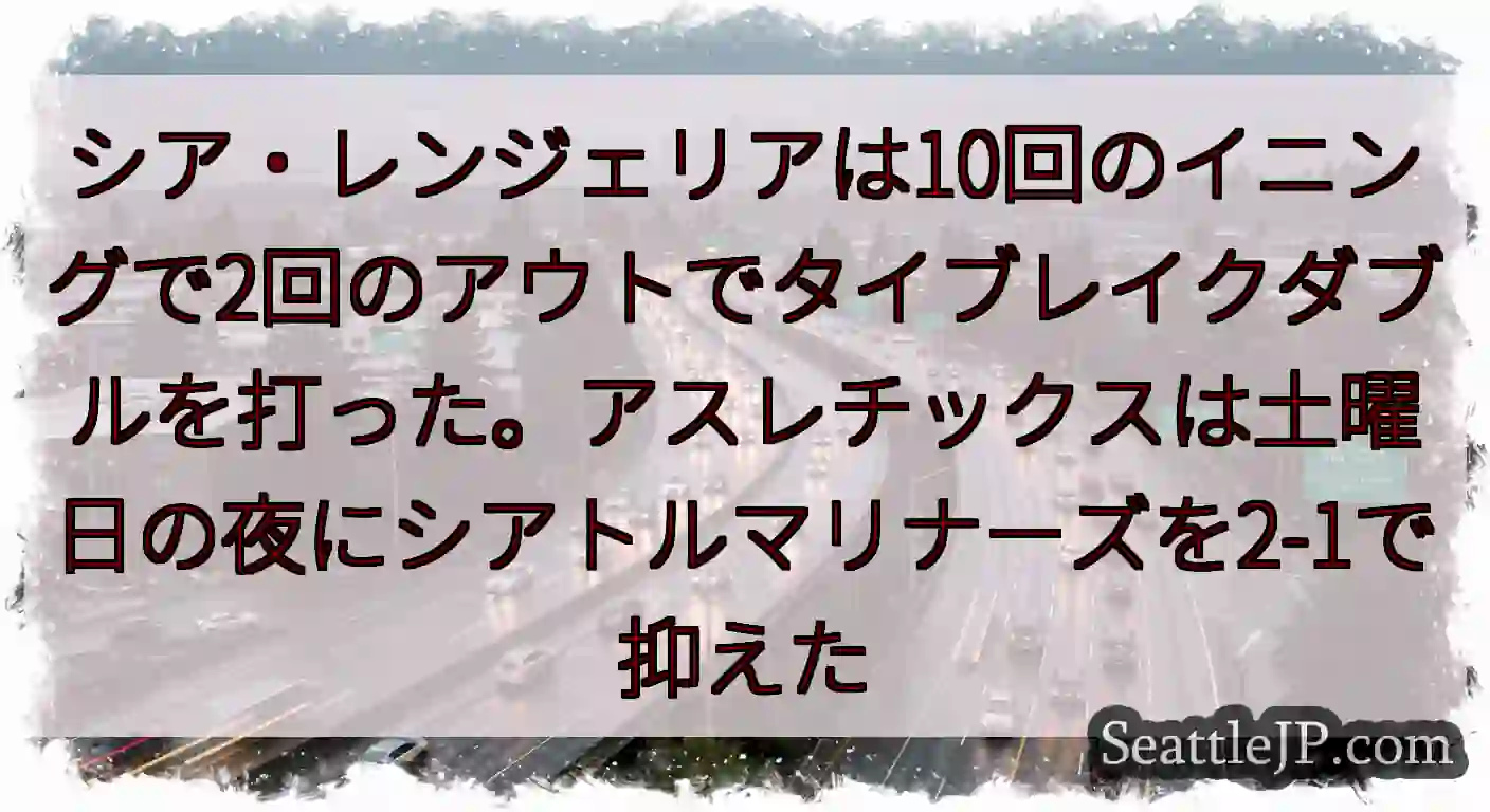 シア・レンジェリアは10回のイニングで2回のアウトでタイブレイクダブルを打った。アスレチックスは土曜