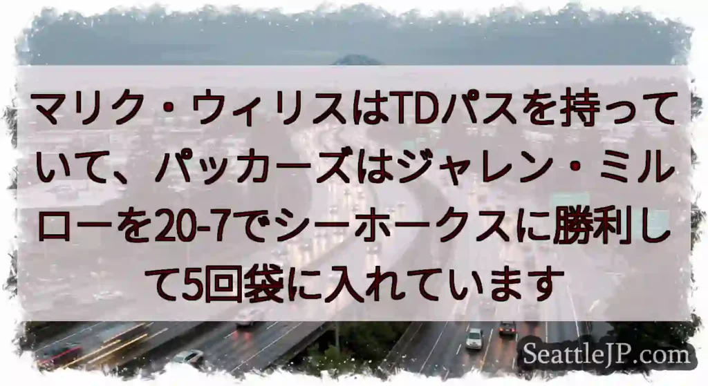 マリク・ウィリスはTDパスを持っていて、パッカーズはジャレン・ミルローを20-7でシーホークスに勝利