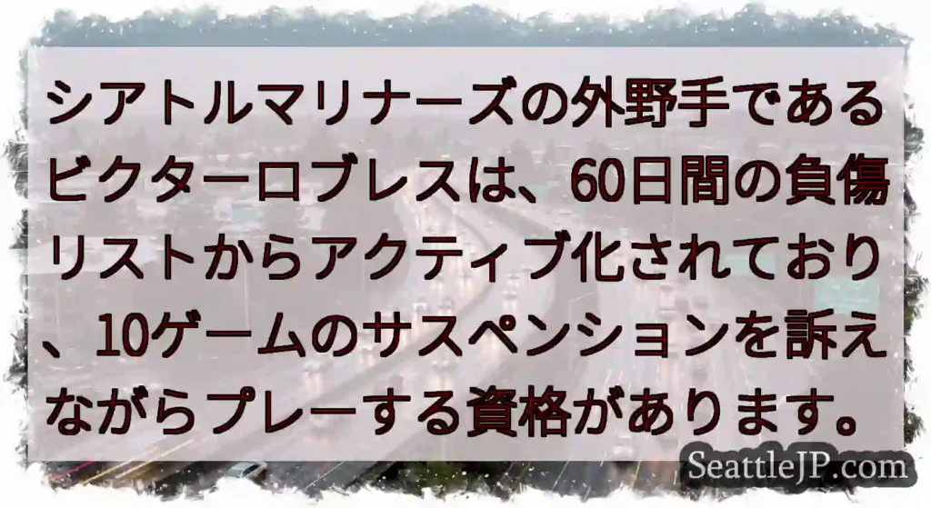 シアトルマリナーズの外野手であるビクターロブレスは、60日間の負傷リストからアクティブ化されており、