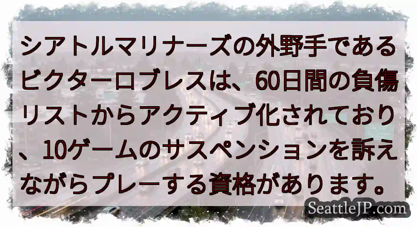 シアトルマリナーズの外野手であるビクターロブレスは、60日間の負傷リストからアクティブ化されており、