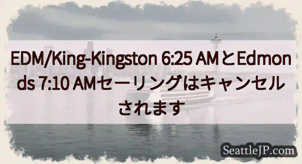 EDM/King-Kingston 6:25 AMとEdmonds 7:10