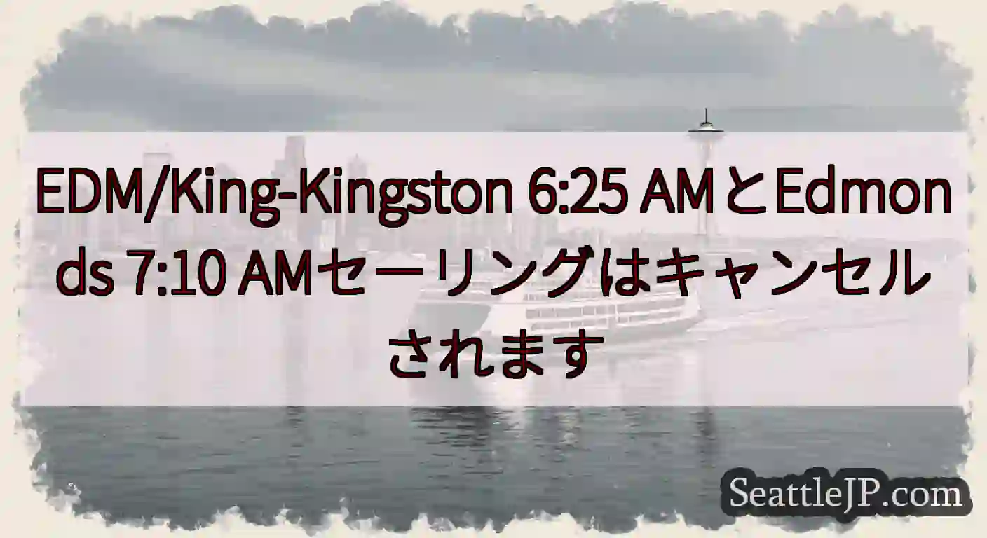 EDM/King-Kingston 6:25 AMとEdmonds 7:10