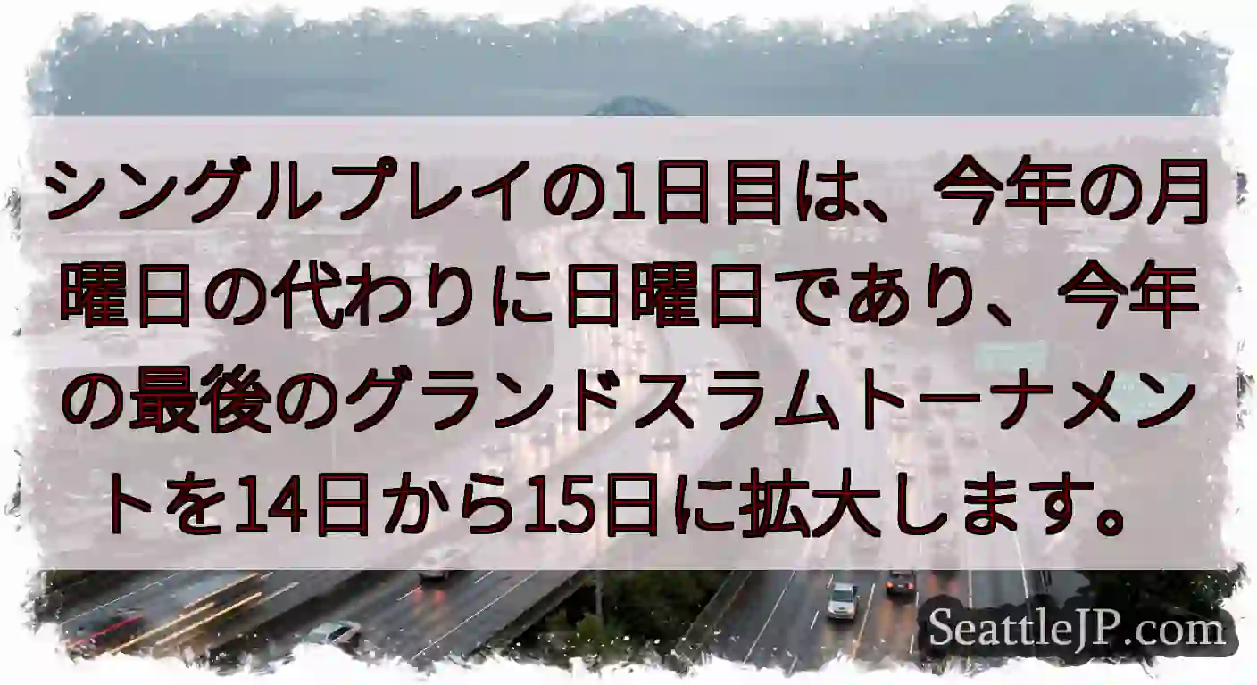 シングルプレイの1日目は、今年の月曜日の代わりに日曜日であり、今年の最後のグランドスラムトーナメント