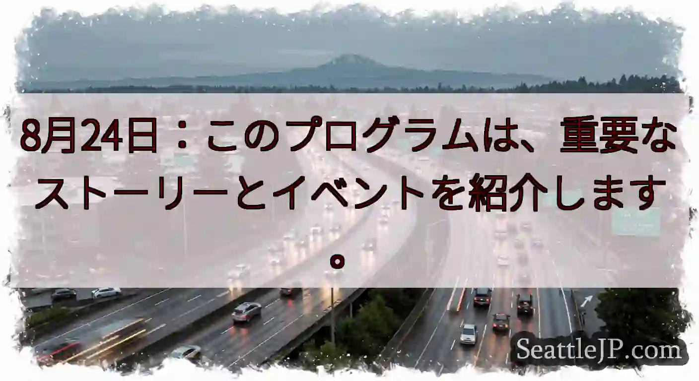 8月24日：このプログラムは、重要なストーリーとイベントを紹介します。