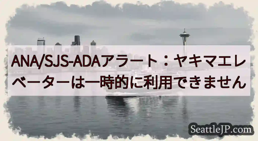ANA/SJS-ADAアラート：ヤキマエレベーターは一時的に利用できませんhttps://wsdot