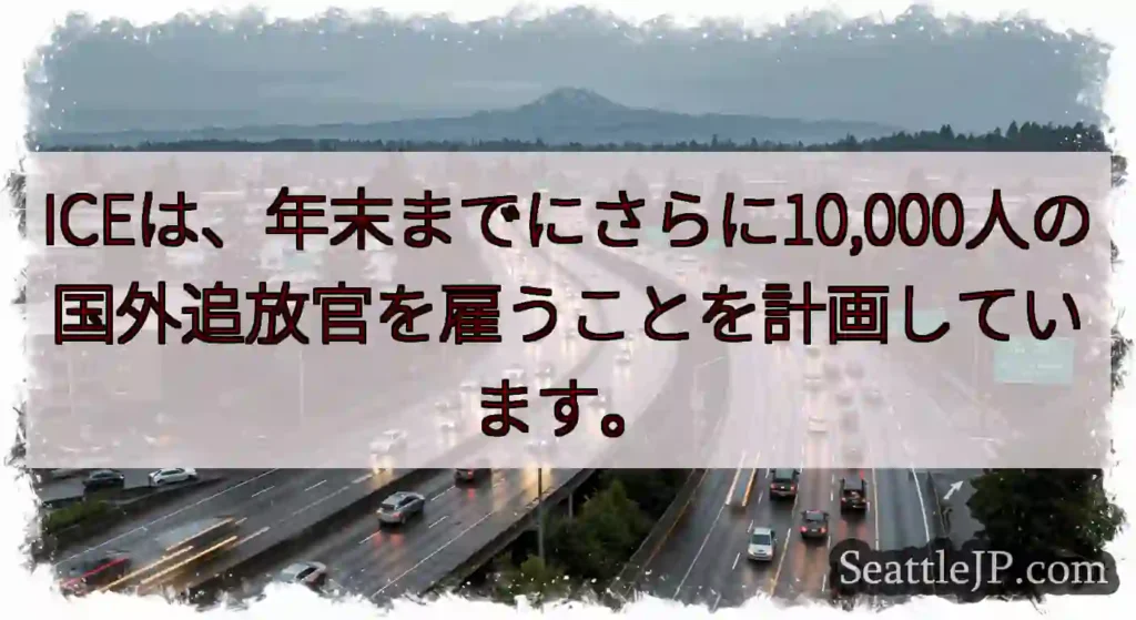 ICEは、年末までにさらに10,000人の国外追放官を雇うことを計画しています。