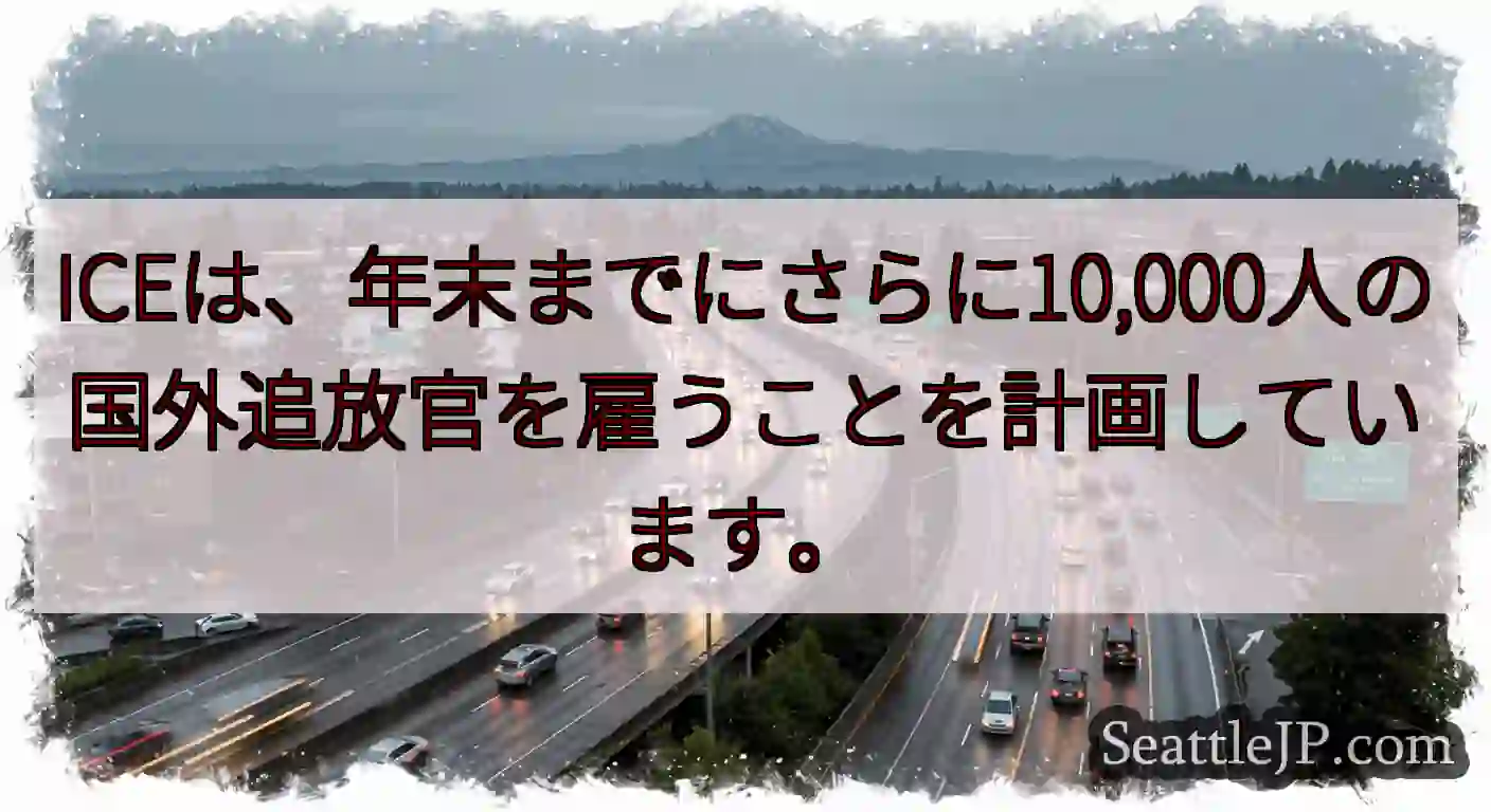 ICEは、年末までにさらに10,000人の国外追放官を雇うことを計画しています。
