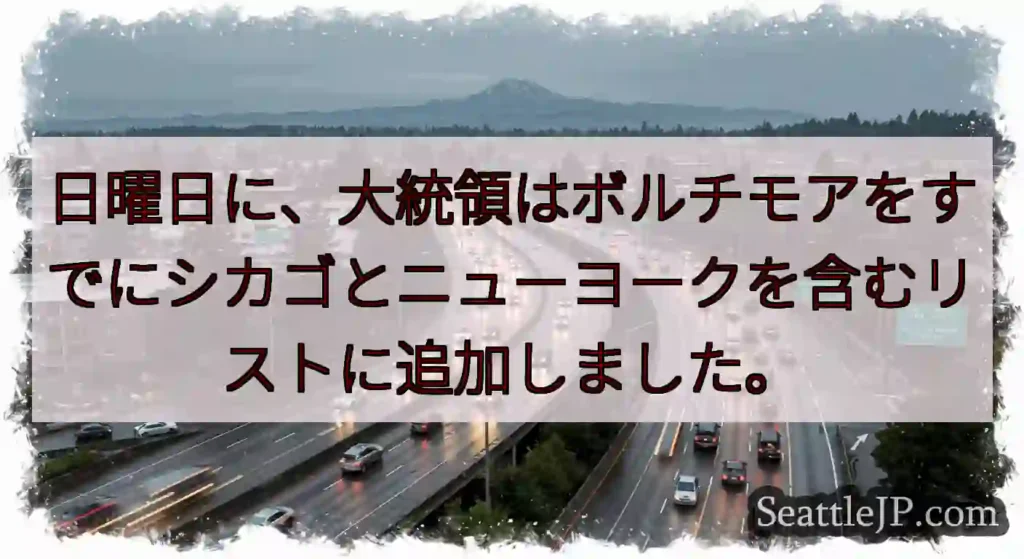 日曜日に、大統領はボルチモアをすでにシカゴとニューヨークを含むリストに追加しました。