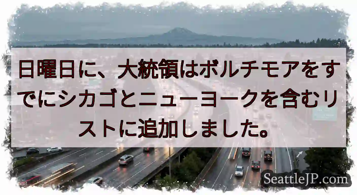 日曜日に、大統領はボルチモアをすでにシカゴとニューヨークを含むリストに追加しました。