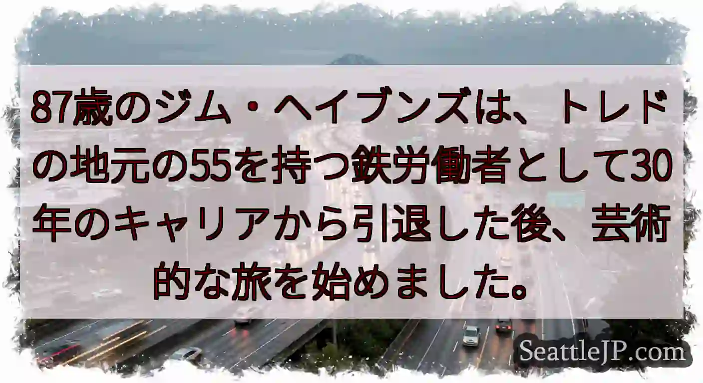 87歳のジム・ヘイブンズは、トレドの地元の55を持つ鉄労働者として30年のキャリアから引退した後、芸