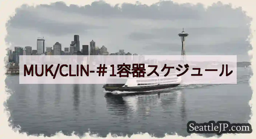 MUK/CLIN-＃1容器スケジュールhttps://wsdot.com/ferries/sched