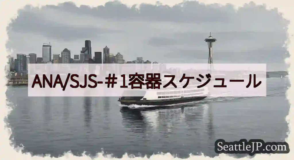 ANA/SJS-＃1容器スケジュールhttps://wsdot.com/ferries/schedu