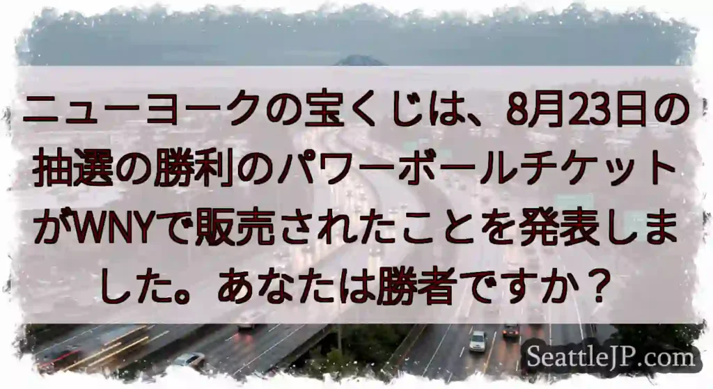 ニューヨークの宝くじは、8月23日の抽選の勝利のパワーボールチケットがWNYで販売されたことを発表し