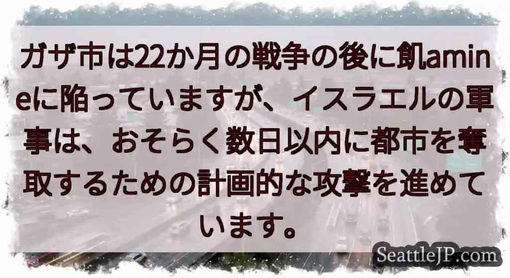 ガザ市は22か月の戦争の後に飢amineに陥っていますが、イスラエルの軍事は、おそらく数日以内に都市