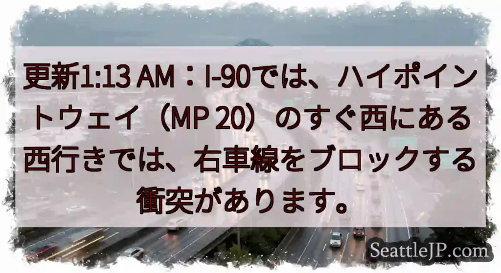 更新1:13 AM：I-90では、ハイポイントウェイ（MP