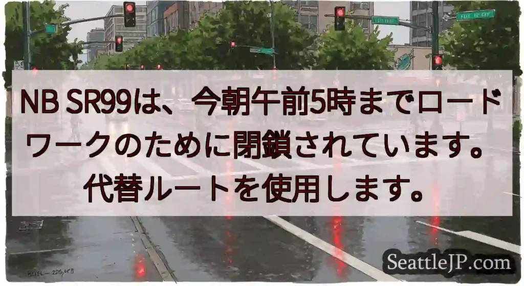 NB SR99は、今朝午前5時までロードワークのために閉鎖されています。代替ルートを使用します。