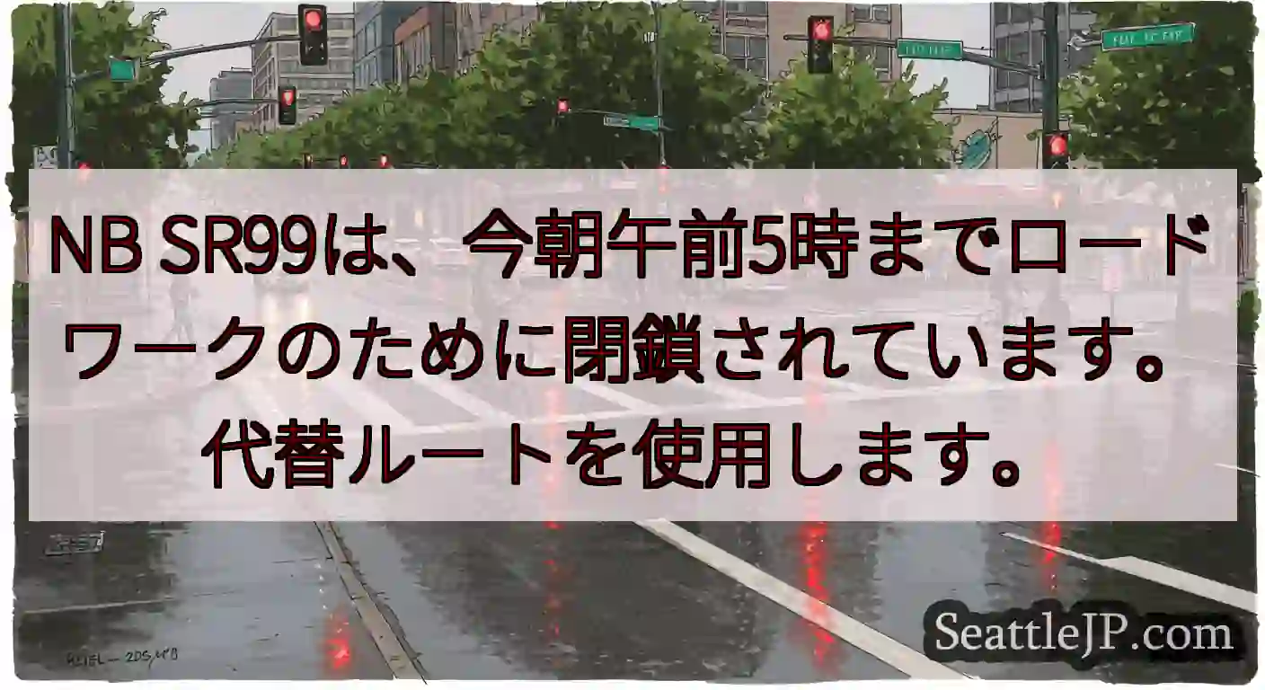 NB SR99は、今朝午前5時までロードワークのために閉鎖されています。代替ルートを使用します。