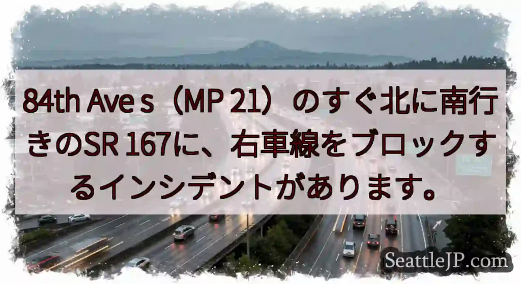 84th Ave s（MP 21）のすぐ北に南行きのSR