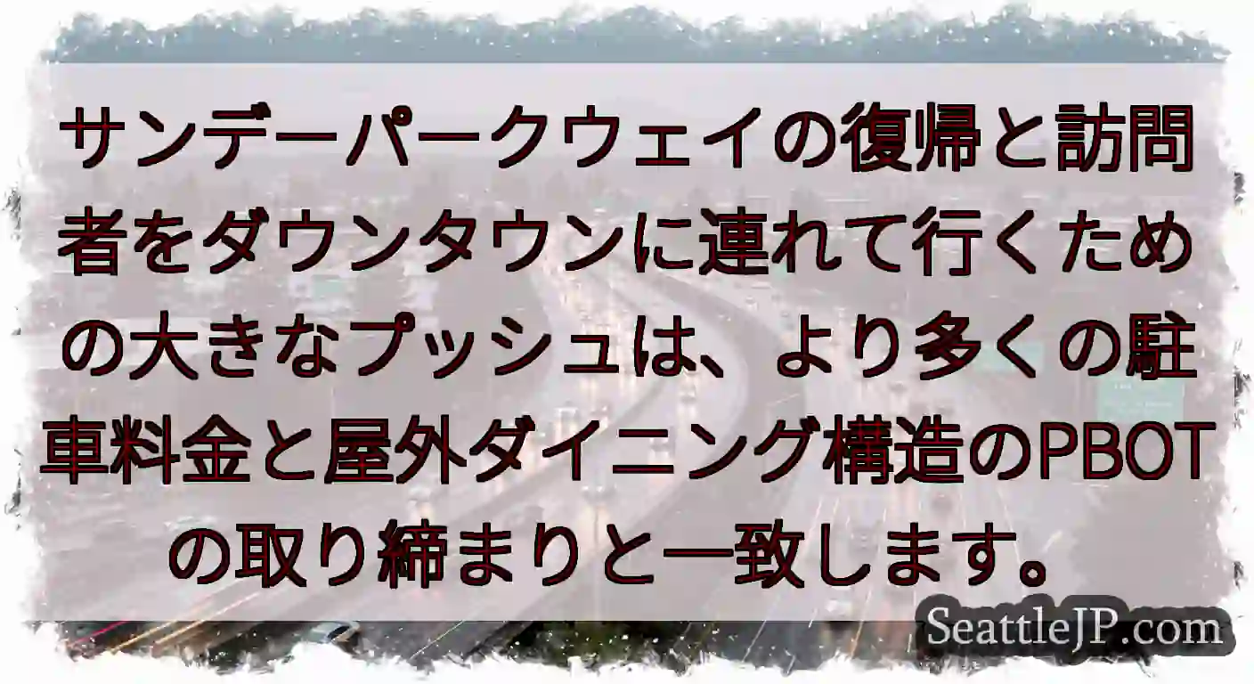 サンデーパークウェイの復帰と訪問者をダウンタウンに連れて行くための大きなプッシュは、より多くの駐車料