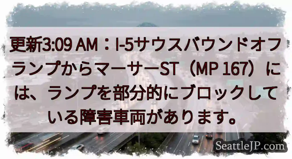 更新3:09 AM：I-5サウスバウンドオフランプからマーサーST（MP