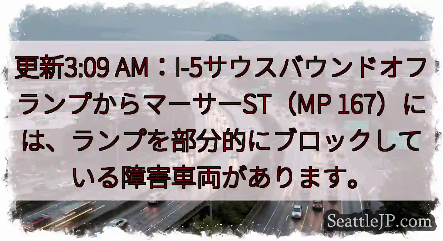 更新3:09 AM：I-5サウスバウンドオフランプからマーサーST（MP