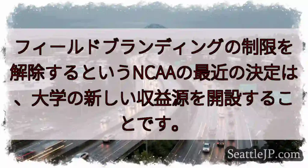フィールドブランディングの制限を解除するというNCAAの最近の決定は、大学の新しい収益源を開設するこ