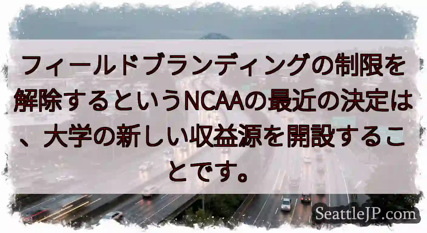 フィールドブランディングの制限を解除するというNCAAの最近の決定は、大学の新しい収益源を開設するこ
