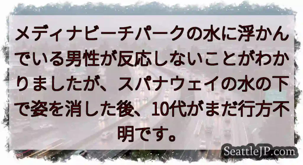 メディナビーチパークの水に浮かんでいる男性が反応しないことがわかりましたが、スパナウェイの水の下で姿