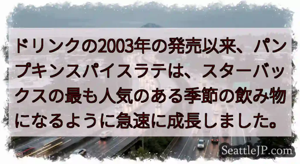 ドリンクの2003年の発売以来、パンプキンスパイスラテは、スターバックスの最も人気のある季節の飲み物