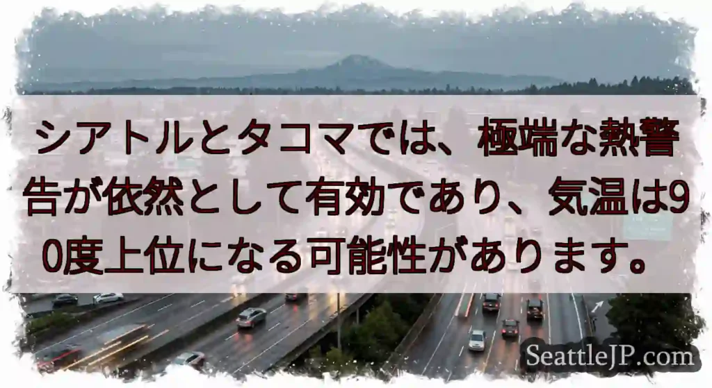 シアトルとタコマでは、極端な熱警告が依然として有効であり、気温は90度上位になる可能性があります。