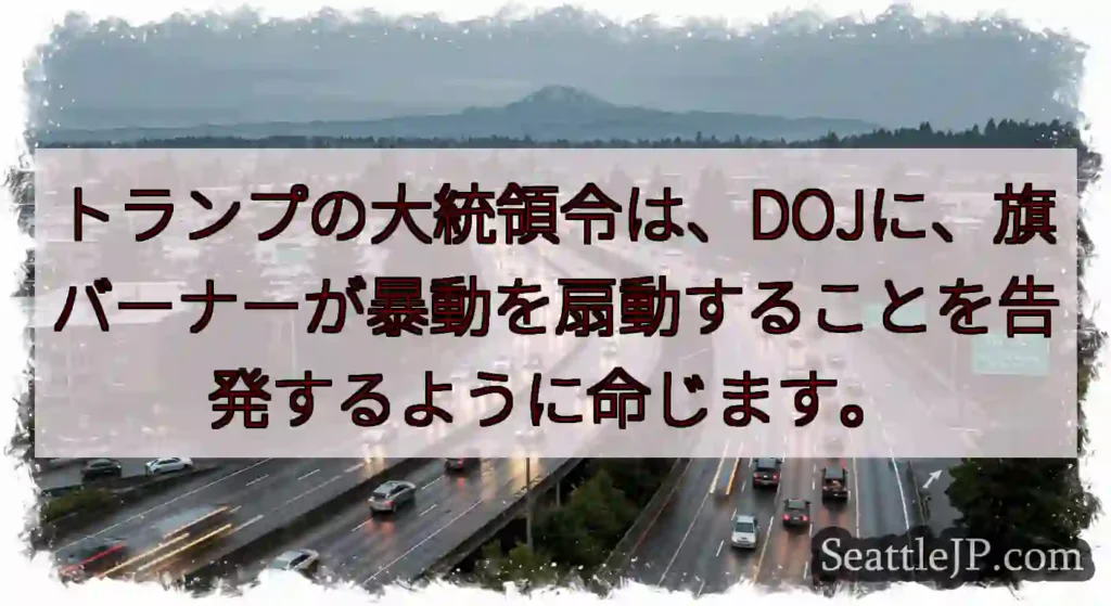 トランプの大統領令は、DOJに、旗バーナーが暴動を扇動することを告発するように命じます。